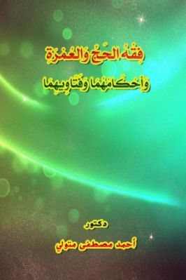 فقه الحج والعمرة وأحكامهما وفتاويهما واختياراتهما الفقهية pdf