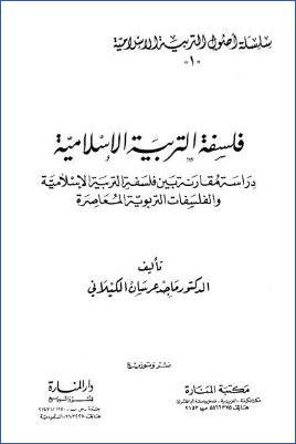 فلسفة التربية الإسلامية دراسة مقارنة بين فلسفة التربية الإسلامية والفلسفات التربوية المعاصرة pdf