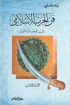 فن الحرب الإسلامي. ج 03 pdf