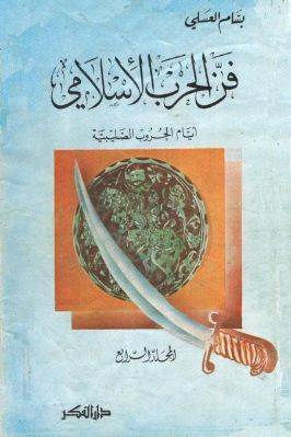 فن الحرب الإسلامي. ج 04 pdf