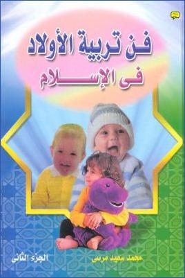 فن تربية الأولاد في الإسلام pdf