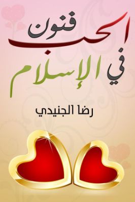 فنون الحب في الإسلام pdf