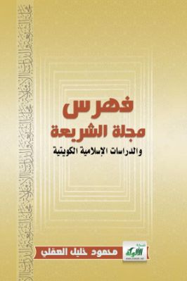 فهرس مجلة الشريعة والدراسات الإسلامية الكويتية pdf