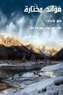 فوائد مختارة pdf