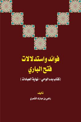 فوائد واستدلالات فتح الباري كتاب بدء الوحي pdf
