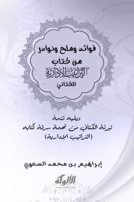 فوائد وملح ونوادر من كتاب التراتيب الإدارية للكتاني pdf