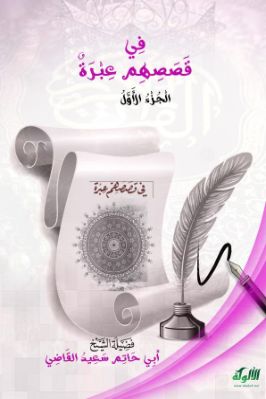 في قصصهم عبرة – الجزء الأول pdf