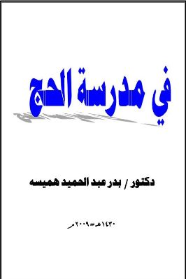 في مدرسة الحج pdf