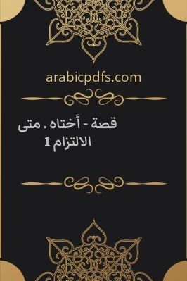 قصة – أختاه . متى الالتزام 1 pdf