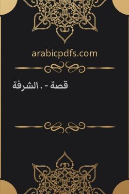 قصة – . الشرفة pdf