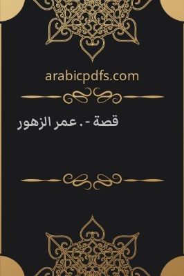 قصة – . عمر الزهور pdf