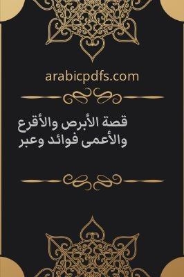 قصة الأبرص والأقرع والأعمى فوائد وعبر pdf