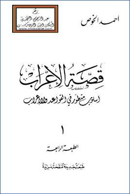 قصة الإعراب أسلوب متطور في القواعد والإعراب المطبعة العلمية pdf