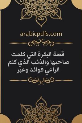 قصة البقرة التي كلمت صاحبها والذئب الذي كلم الراعي فوائد وعبر pdf
