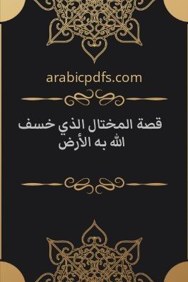 قصة المختال الذي خسف الله به الأرض pdf