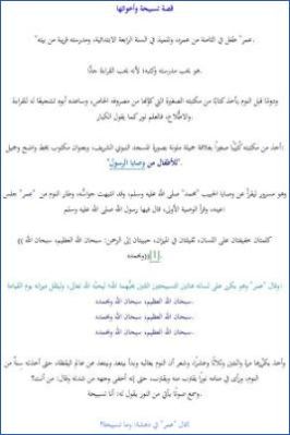 قصة تسبيحة وأخواتها pdf