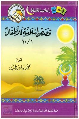 قصص إسلامية للأطفال 1 pdf