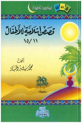 قصص إسلامية للأطفال 11 pdf