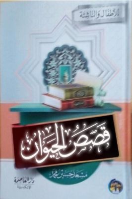 قصص الحيوان للأطفال والناشئة pdf