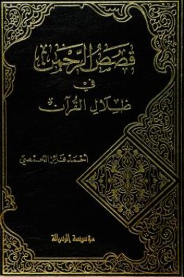 قصص الرحمن في ظلال القرآن. ج 01 pdf