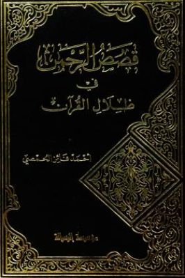 قصص الرحمن في ظلال القرآن. ج 02 pdf