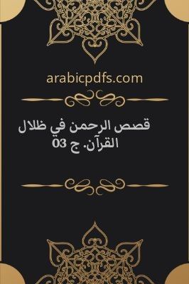 قصص الرحمن في ظلال القرآن. ج 03 pdf