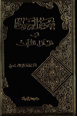 قصص الرحمن في ظلال القرآن. ج 04 pdf