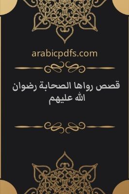 قصص رواها الصحابة رضوان الله عليهم pdf