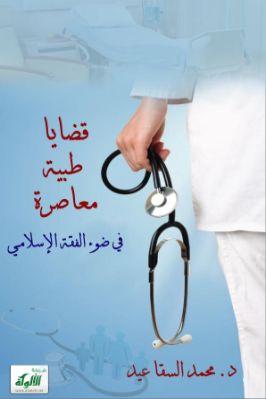 قضايا طبية معاصرة في ضوء الفقه الإسلامي pdf