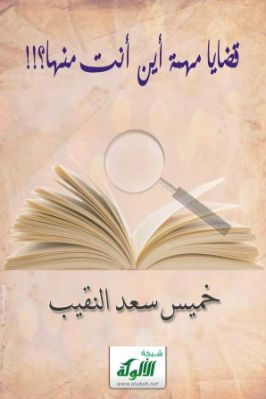 قضايا مهمة أين أنت منها pdf