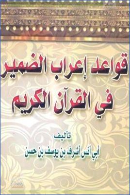قواعد إعراب الضمير في القرآن الكريم pdf