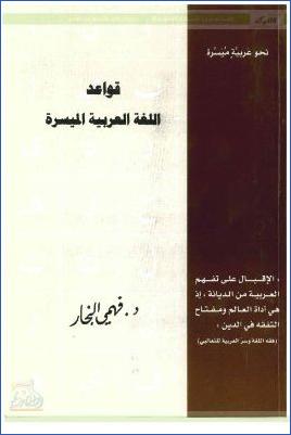 قواعد اللغة العربية الميسرة pdf