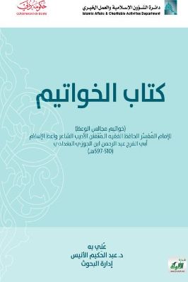 كتاب الخواتيم للإمام أبي الفرج ابن الجوزي pdf