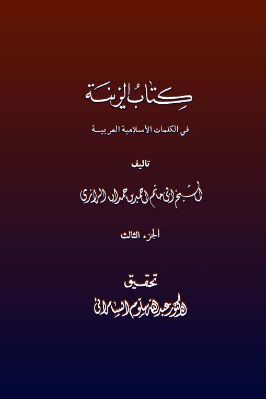 كتاب الزينة في الكلمات الإسلامية العربية pdf