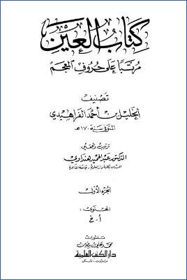 كتاب العين pdf