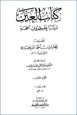 كتاب العين pdf
