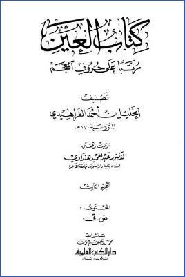 كتاب العين pdf