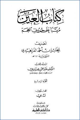 كتاب العين pdf