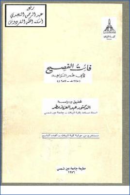 كتاب الفصيح لثعلب. فائت الفصيح لأبي عمر الزاهد pdf