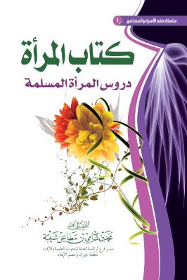 كتاب المرأة – دروس المرأة المسلمة pdf