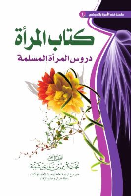 كتاب المرأة: دروس المرأة المسلمة (PDF) pdf