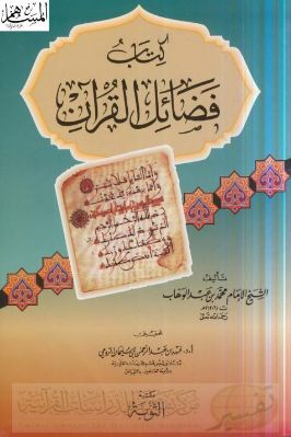 كتاب فضائل القرآن لشيخ الإسلام محمد بن عبد الوهاب pdf