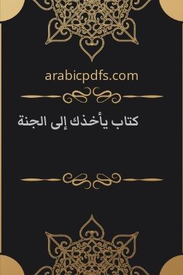 كتاب يأخذك إلى الجنة pdf