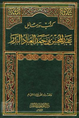 كتب ورسائل عبد المحسن بن حمد العباد البدر pdf