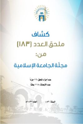 كشاف ملحق العدد 183 من مجلة الجامعة الا سلامية pdf