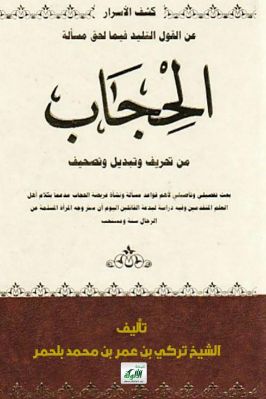 كشف الأسرار عن القول التليد فيما لحق مسألة الحجاب من تحريف وتبديل وتصحيف pdf
