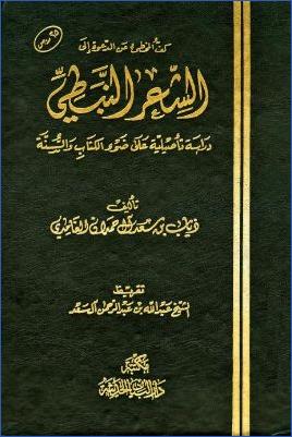 كف المخطئ عن الدعوة إلى الشعر النبطي دراسة تأصيلية على ضوء الكتاب والسنة pdf