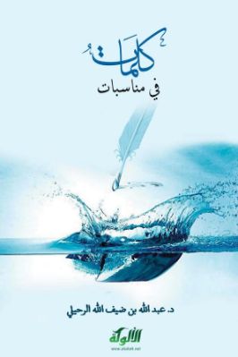 كلمات في مناسبات pdf