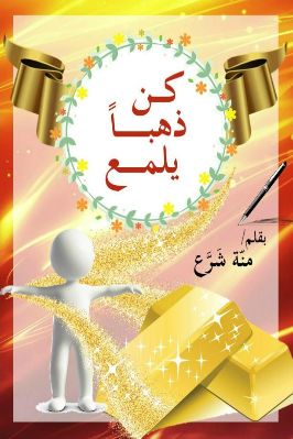 كن ذهبا يلمع pdf