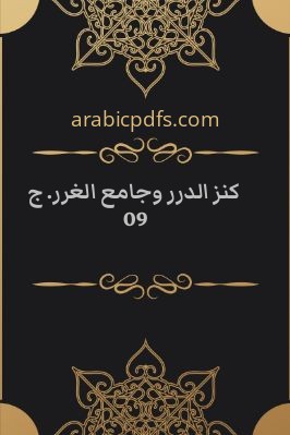 كنز الدرر وجامع الغرر. ج 09 pdf